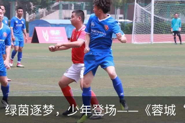 绿茵逐梦，少年登场——《蓉城“五老”开讲啦！》圆满收官
