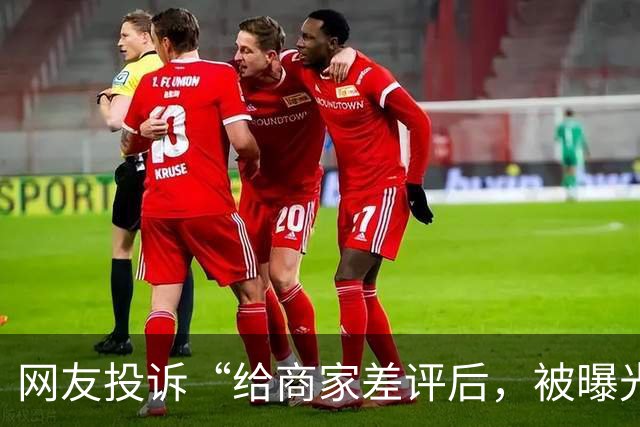 网友投诉“给商家差评后，被曝光工作、手机号和用餐照”，胖哥俩肉蟹煲深圳一门店：已经报警