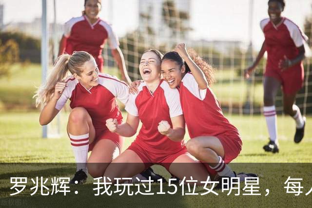 罗兆辉：我玩过15位女明星，每人百万包养费身价几十亿，结局惨烈