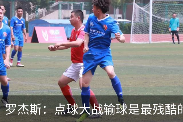 罗杰斯：点球大战输球是最残酷的；绝不会责怪罚丢点球的队友