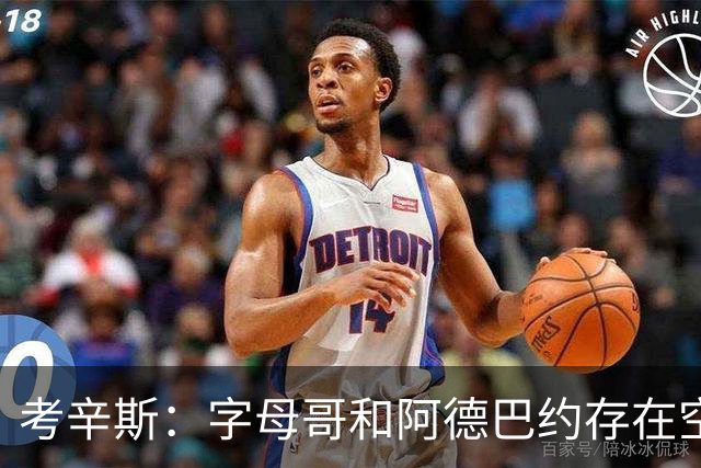 考辛斯：字母哥和阿德巴约存在空间问题 欧文可助热火