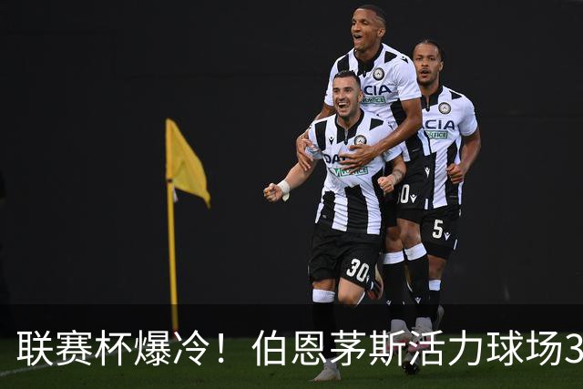 联赛杯爆冷！伯恩茅斯活力球场3-0击溃阿斯顿维拉，埃梅里又被杯赛拦腰