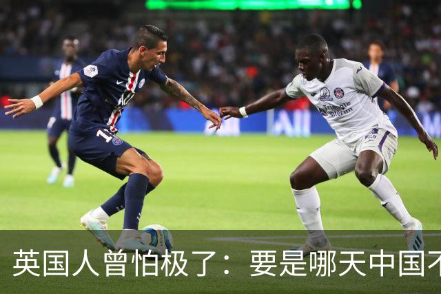 英国人曾怕极了：要是哪天中国不忍了，开着航母进伦敦，我们完了