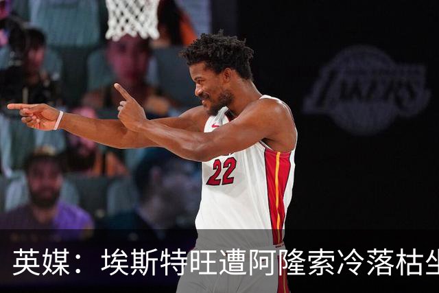 英媒：埃斯特旺遭阿隆索冷落枯坐板凳席 或大概率要求转会