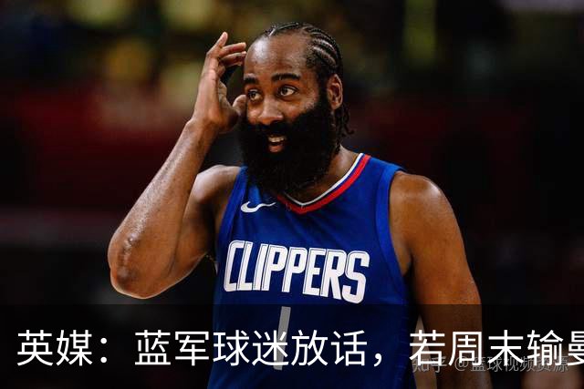 英媒：蓝军球迷放话，若周末输曼联就该解雇阿隆索
