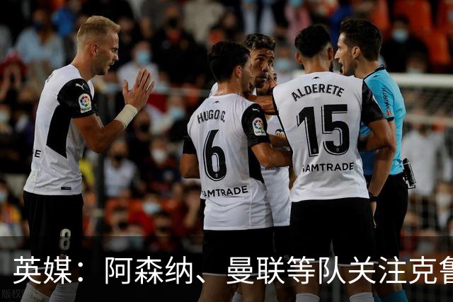 英媒：阿森纳、曼联等队关注克鲁皮，伯恩茅斯无意冬窗放人