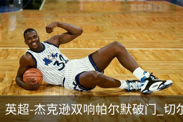 英超-杰克逊双响帕尔默破门 切尔西3-0西汉姆