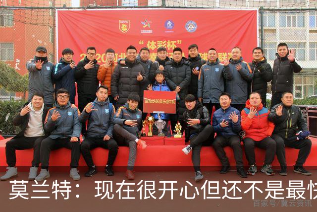 莫兰特：现在很开心但还不是最快乐的时候 除非能在开拓者夺冠