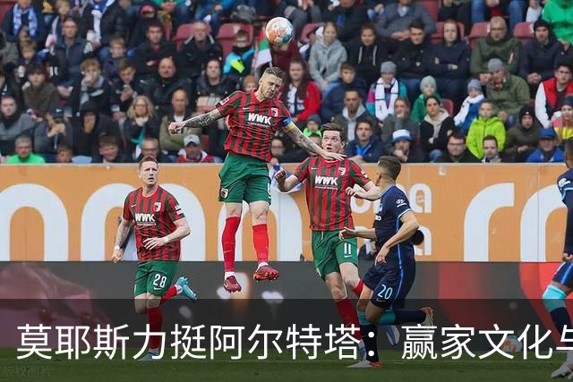 莫耶斯力挺阿尔特塔：赢家文化与酋长球场师徒对决