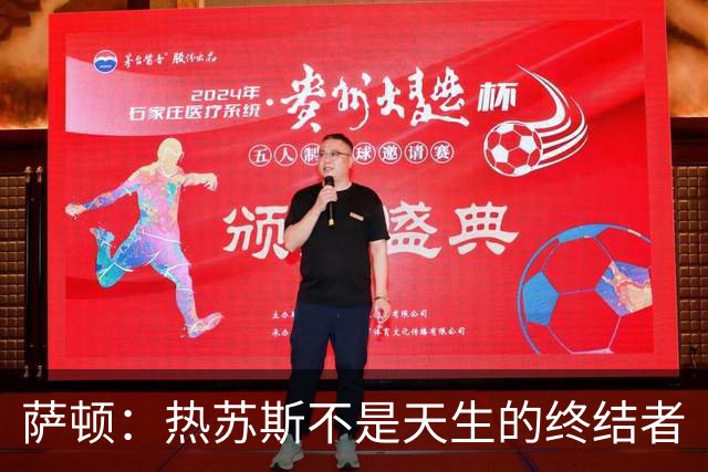 萨顿：热苏斯不是天生的终结者