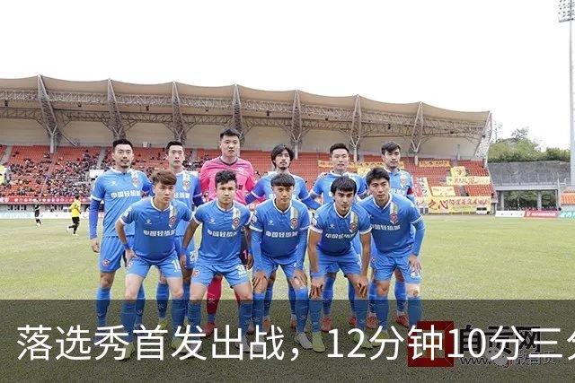 落选秀首发出战，12分钟10分三分2中2