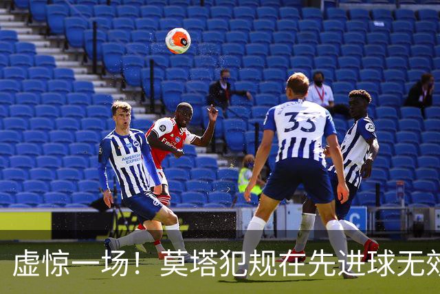 虚惊一场！莫塔犯规在先进球无效，国安仍2-1领先