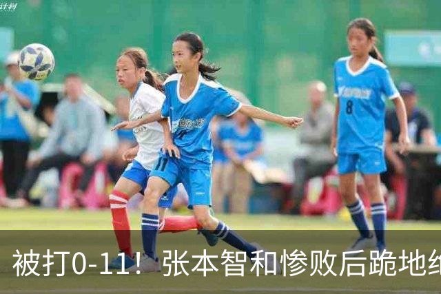 被打0-11！张本智和惨败后跪地绝望，教练队友丢下他快速离场
