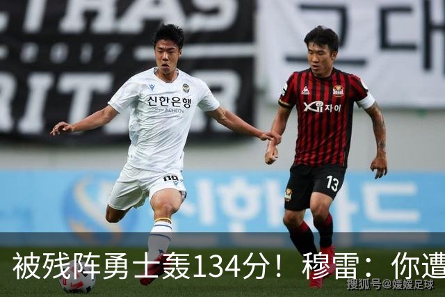 被残阵勇士轰134分！穆雷：你遭遇三连败也会拼命
