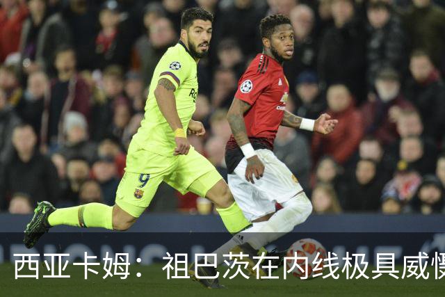 西亚卡姆：祖巴茨在内线极具威慑力 我们期盼他尽快回归