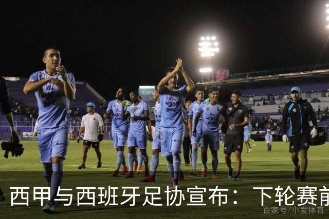 西甲与西班牙足协宣布：下轮赛前默哀，悼念托莱多火车事故遇难者