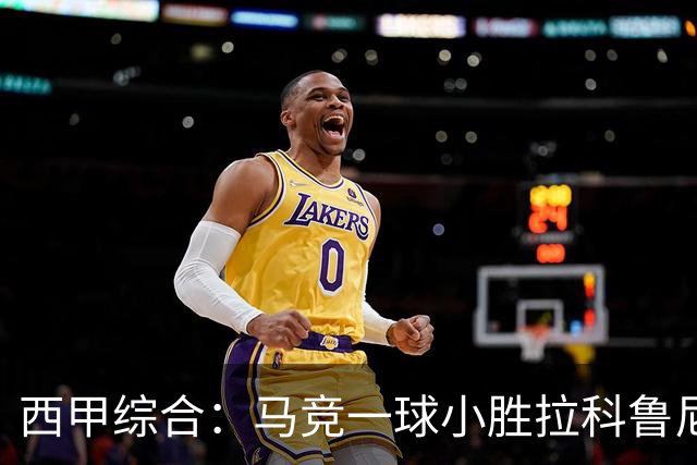 西甲综合：马竞一球小胜拉科鲁尼亚