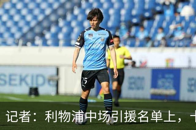 记者：利物浦中场引援名单上，卡马拉排在科内之前