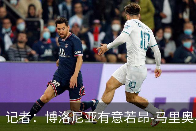 记者：博洛尼亚有意若昂-马里奥与迪格雷戈里奥，冬窗或引进
