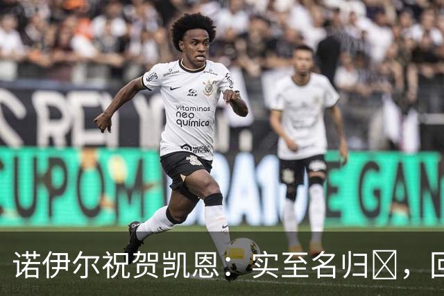 诺伊尔祝贺凯恩：实至名归👑，回归赛场轰入更多的进球🔴⚪️