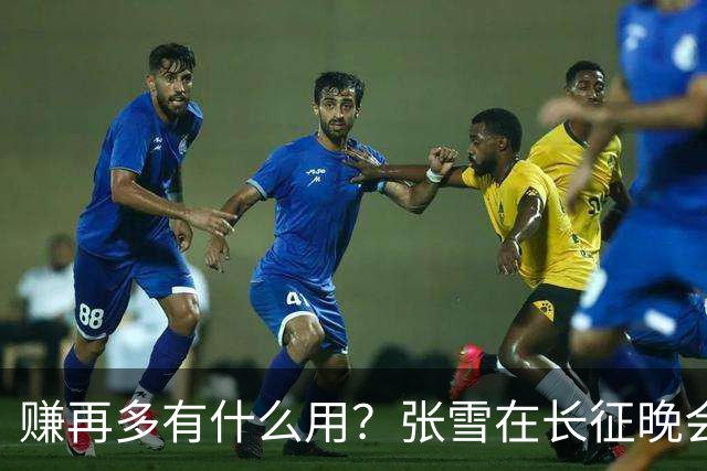 赚再多有什么用？张雪在长征晚会上的发言，给企业家们上了一课
