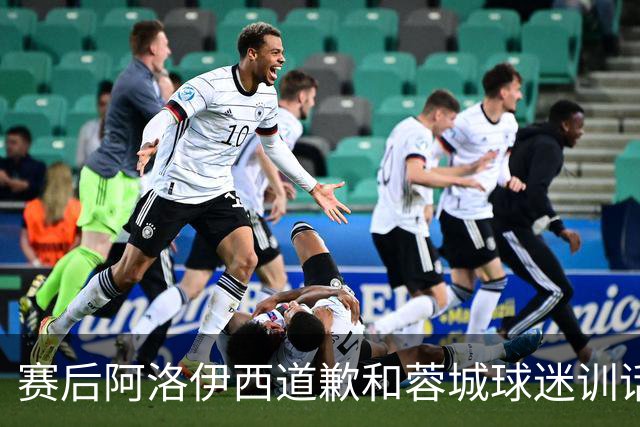 赛后阿洛伊西道歉&蓉城球迷训话：踢不好时必须面对责问
