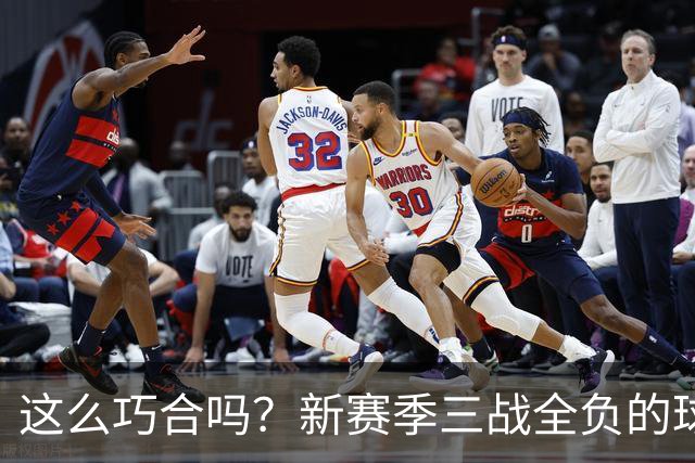 这么巧合吗？新赛季三战全负的球队，全和字母哥有关