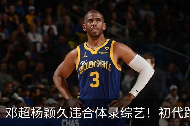 邓超杨颖久违合体录综艺！初代跑男联动，baby回暖有望