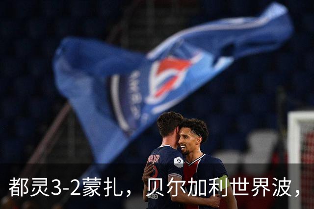 都灵3-2蒙扎，贝尔加利世界波，弗拉希奇、菲慈佔天乐破门