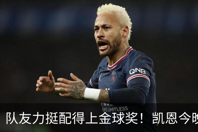 队友力挺配得上金球奖！凯恩今晚战阿森纳，再进球逼近C罗纪录