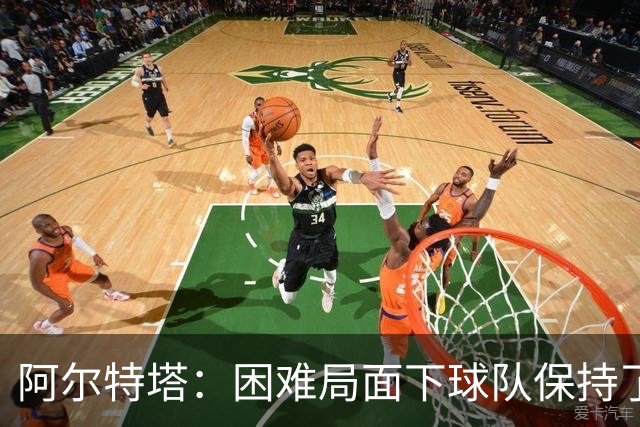 阿尔特塔：困难局面下球队保持了镇定