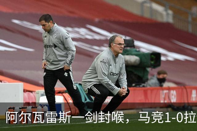 阿尔瓦雷斯一剑封喉，马竞1-0拉科鲁尼亚，静待皇马死磕巴萨