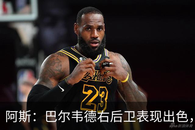 阿斯：巴尔韦德右后卫表现出色，国家德比位置待定