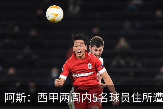 阿斯：西甲两周内5名球员住所遭盗，歹徒持枪作案