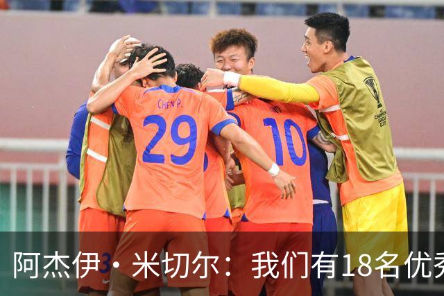 阿杰伊·米切尔：我们有18名优秀的球员 都愿为赢球付出一切努力