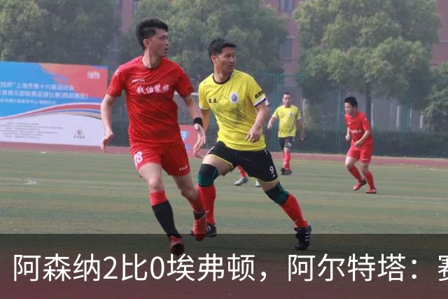阿森纳2比0埃弗顿，阿尔特塔：赛程太糟糕，但球员扛住了