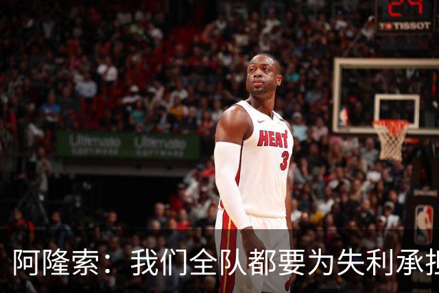 阿隆索：我们全队都要为失利承担责任；彭德斯将出战利物浦