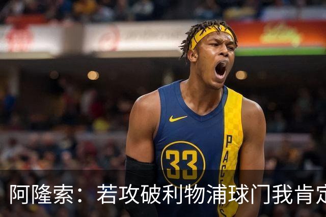 阿隆索：若攻破利物浦球门我肯定庆祝；我一直在关注维尔茨