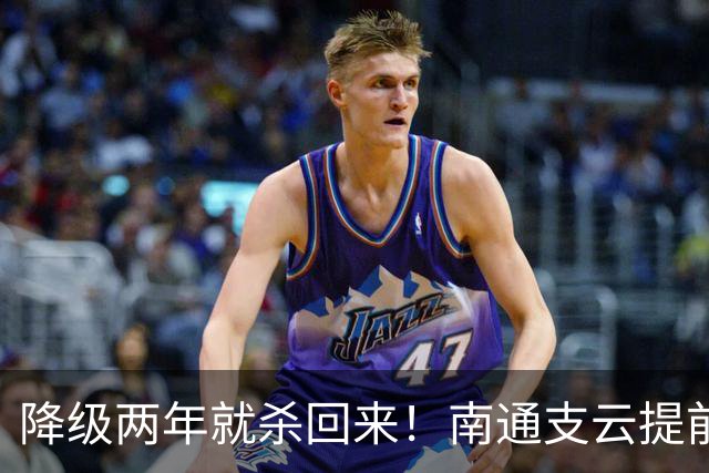 降级两年就杀回来！南通支云提前冲超引爆江苏球迷圈，2027能成黑马吗