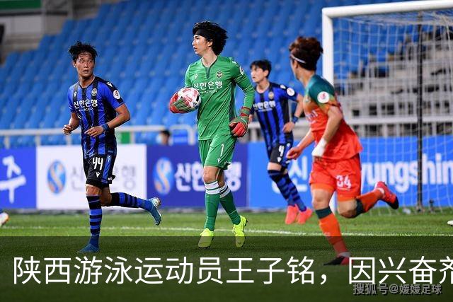 陕西游泳运动员王子铭，因兴奋剂违规被禁赛2年，教练员罗男被警告