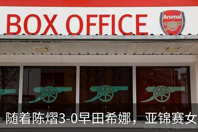 随着陈熠3-0早田希娜，亚锦赛女单4强出炉，大概以下2人争冠
