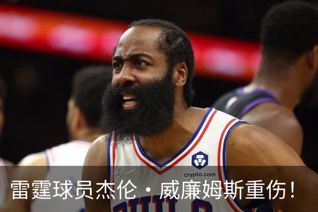雷霆球员杰伦·威廉姆斯重伤！