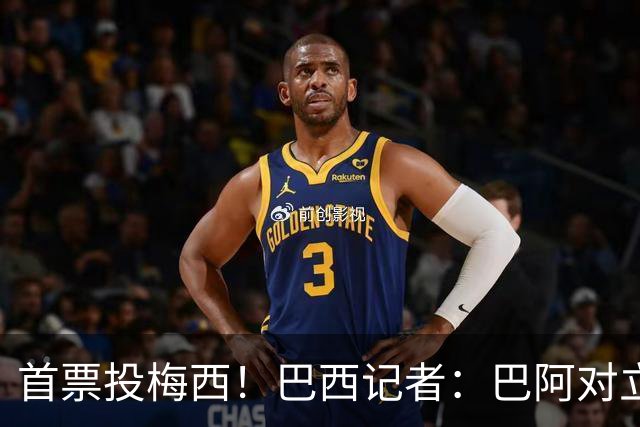 首票投梅西！巴西记者：巴阿对立放一边 梅西近15年都是世界最佳