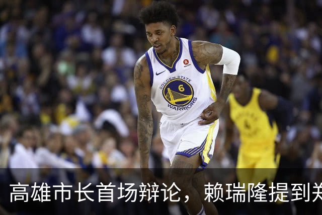 高雄市长首场辩论，赖瑞隆提到郑丽文，但被柯志恩反制，并完胜