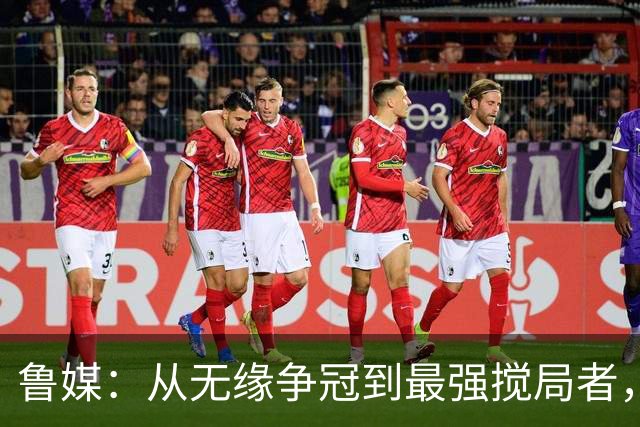 鲁媒：从无缘争冠到最强搅局者，泰山队收官之战只为自己而战
