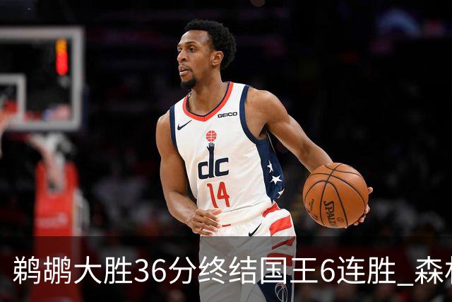 鹈鹕大胜36分终结国王6连胜 森林狼大胜尼克斯