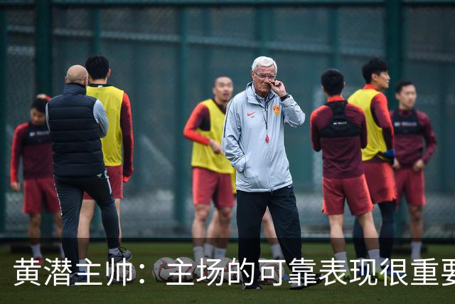 黄潜主帅：主场的可靠表现很重要，会帮助我们建立信心