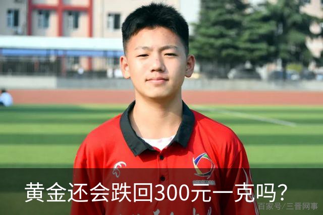黄金还会跌回300元一克吗？