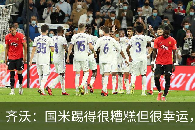 齐沃：国米踢得很糟糕但很幸运，半场我想换下门将之外的10名球员