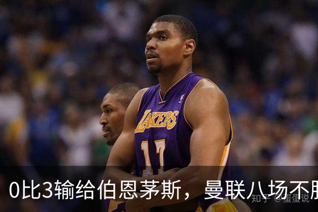 0比3输给伯恩茅斯，曼联八场不胜后主帅位置悬了